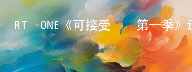 RTé-ONE《可接受風險第一季》迅雷下載/在線觀看/百度云-犯罪/歷史載-美劇天堂 陳百強的blog